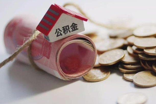 泰安云浮公积金怎么提取出来（泰安云浮住房公积金缴存管理办法）